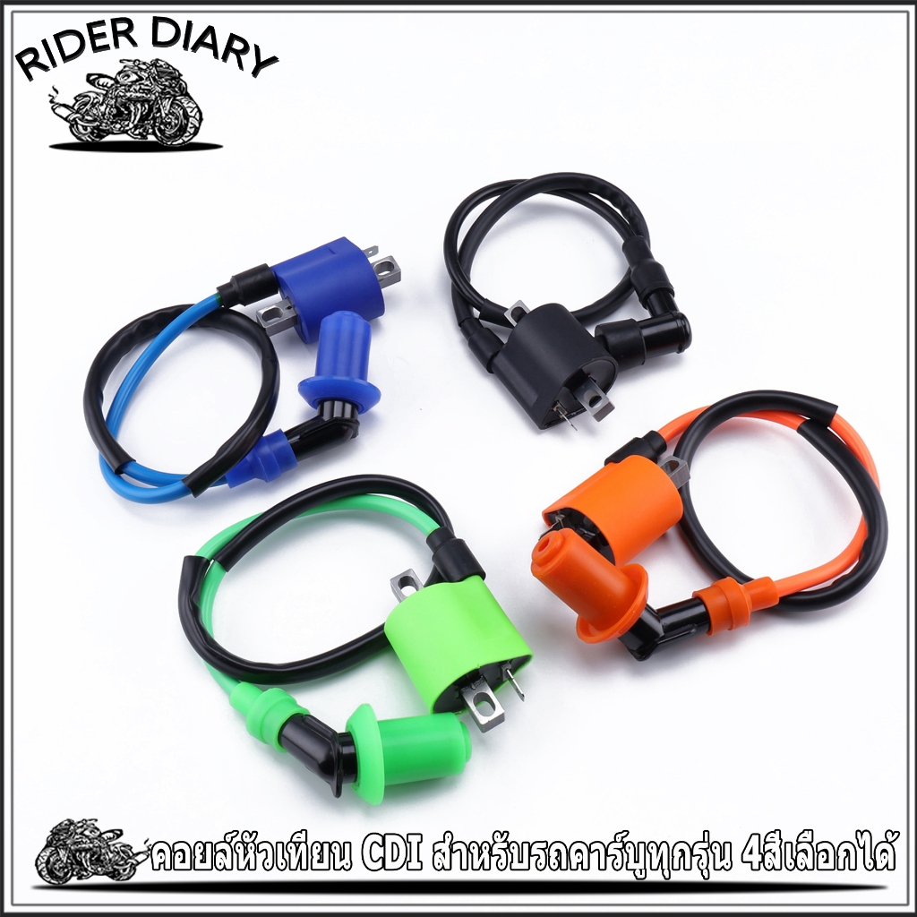 คอยล์หัวเทียน CDI สำหรับคาร์บูทุกรุ่น 4สีเลือกได้ ทดแทนของเดิมได้เลย ใช้ดี