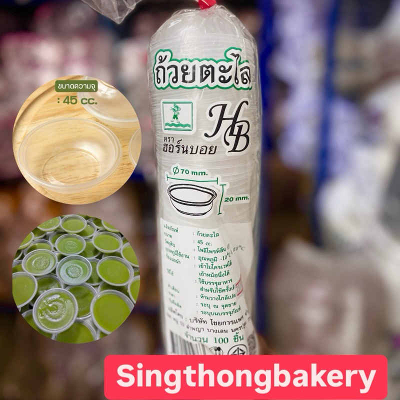 ถ้วยตะไล กล่องใส่ถ้วยตะไล PP ถ้วยตะไลพลาสติก นึ่งได้ ถ้วย ตราฮอร์นบอย : 100 ใบ/แพ็ค