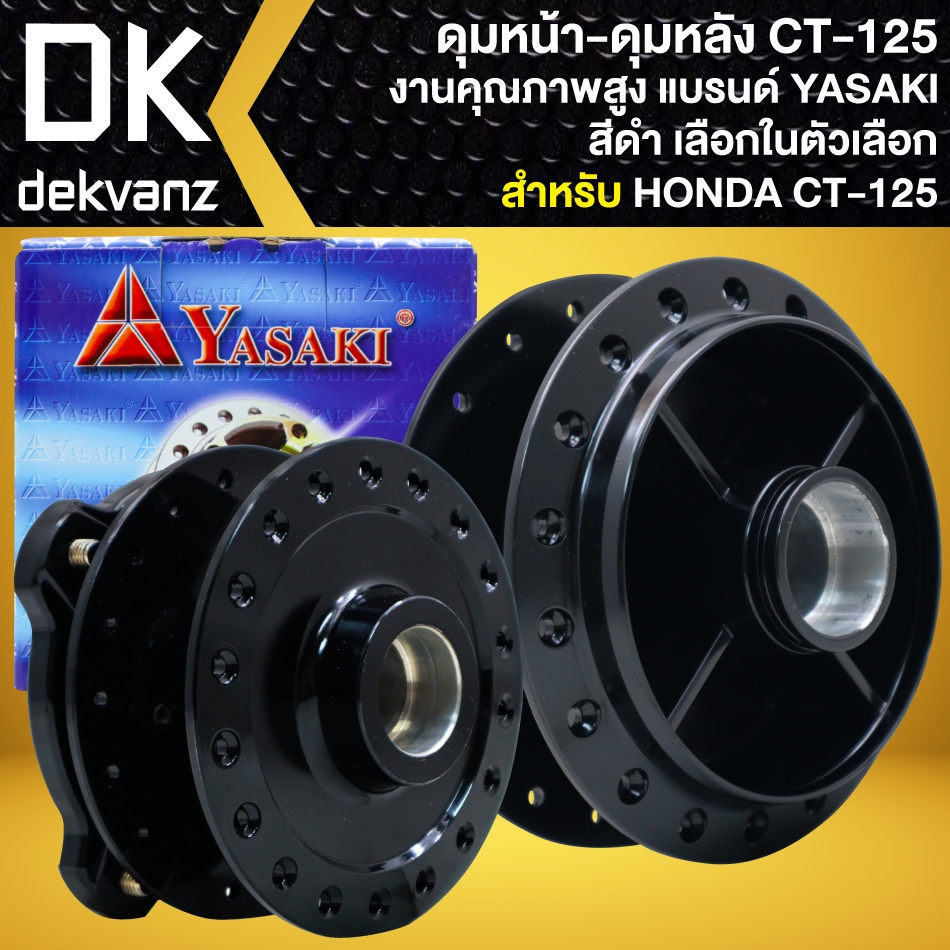 YASAKI ดุมดิสหน้า+ดุมดิสหลัง สำหรับ HONDA CT-125 (สีดำ) งานคุณภาพ (เลือกด้านใน)