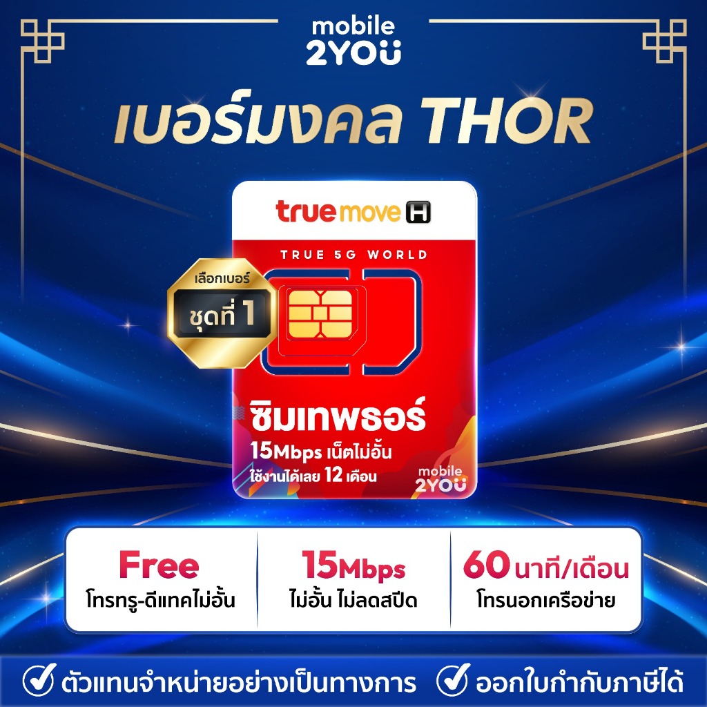 เบอร์มงคล Thor ชุด1 ซิมเทพ ธอร์ thor Unlimited ซิมเน็ต ความแรง 15Mbps ไม่ลดสปีด 1ปี ซิม True 4G 5G เ