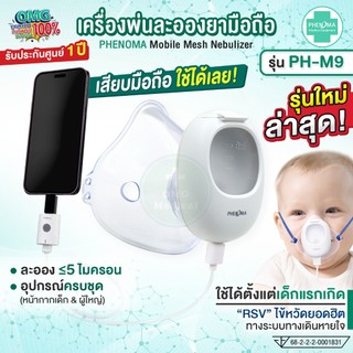ใหม่ เครื่องพ่นยาเด็ก เสียบกับมือถือ PHENOMA เครื่องพ่นละอองยาเด็ก ผู้ใหญ่ Ultrasonic Mesh Nebulizer