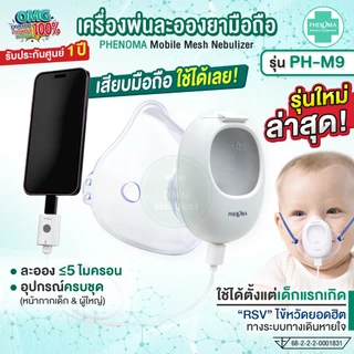ใหม่ เครื่องพ่นยาเด็ก เสียบกับมือถือ PHENOMA เครื่องพ่นละอองยาเด็ก ผู้ใหญ่ Ultrasonic Mesh Nebulizer