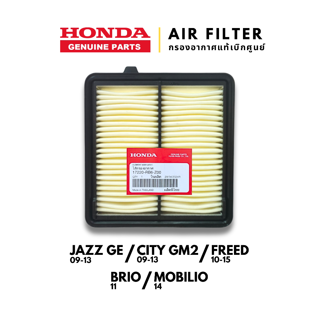 กรองอากาศ Jazz GE 09-13, City GM2 09-13, Freed, Brio, Amaze : 17220-RB6-Z00 แท้เบิกศูนย์💯