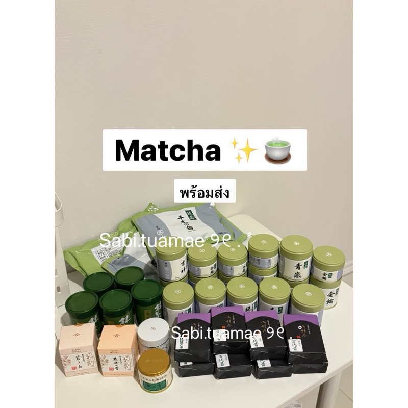 ใช้โค้ดลด 20% พร้อมส่งผง matcha ตัวดังทุกตัว marukyukoyamean / ippodo /houkouen / kannayashi shunsho