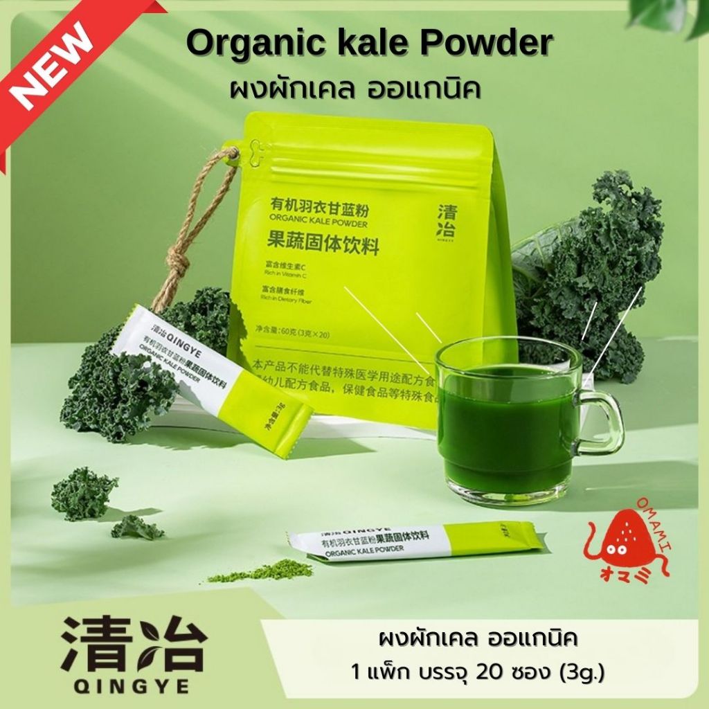 ผงผักเคล ออแกนิค แบบชงดื่ม (1ซอง/3g.) Kale Powder ออแกนิค100% มีประโยชน์ ดีต่อสุขภาพ  Qingye