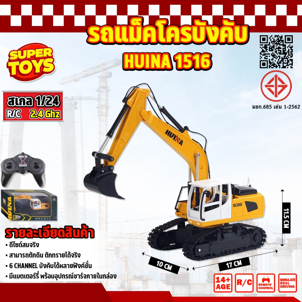 รถแม็คโครบังคับ Huina 1516 6 Channel รถแบคโฮ รถแมคโคร รถดัมพ์ สไตล์ Volvo รถบรรทุก รถบังคับ 1/24 2.4