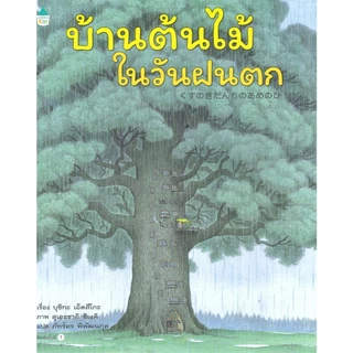 ประตูบานเล็กของบ้านต้นไม้ /บ้านต้นไม้ / บ้านต้นไม้ 10 ชั้น/บ้านต้นไม้ในวันแดดจ้า /ความลับของบ้านต้นไม้ //บุชิกะ เอ็ตสึโก