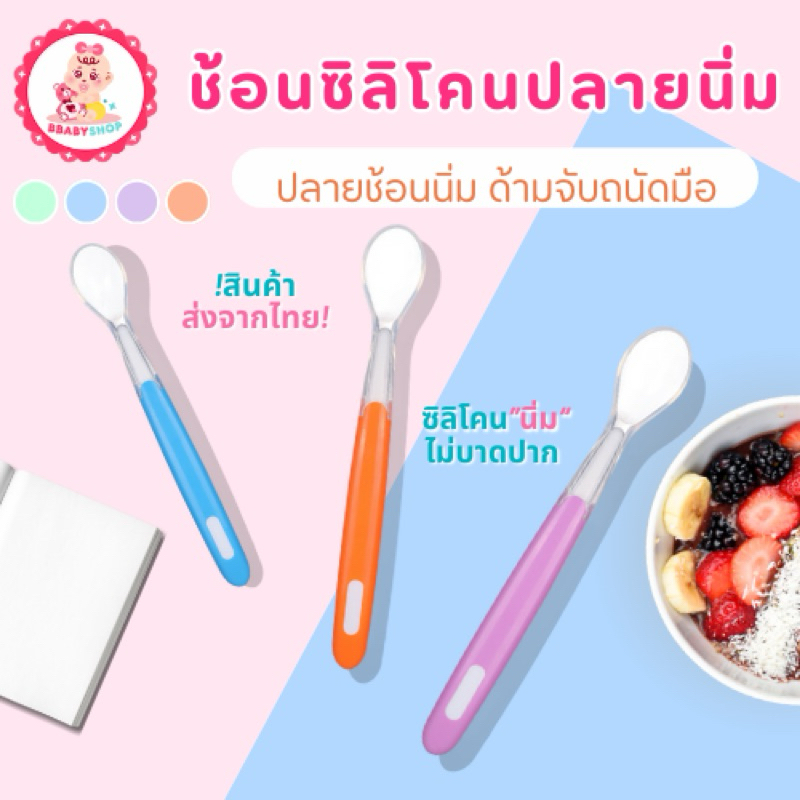 ช้อนซิลิโคนปลายนิ่มสำหรับเด็ก คุณภาพดี ไม่บาดเหงือก