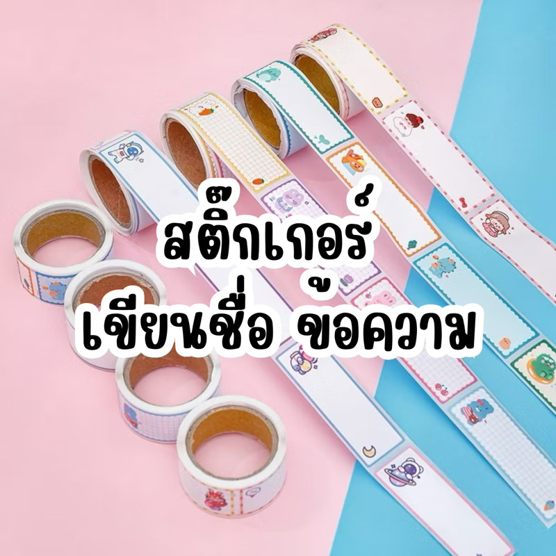สติ๊กเกอร์ชื่อ ข้อความอเนกประสงค์, สติ๊กเกอร์เขียนข้อความ ติดขวดน้ำ เทปการ์ตูนนักเรียน
