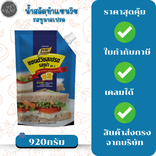 เพียวฟู้ดส์ แซนวิช สเปรด รสทูน่า ขนาด 920 กรัม ทูน่าสเปรด ไส้ขนมปัง ไส้แซนวิช