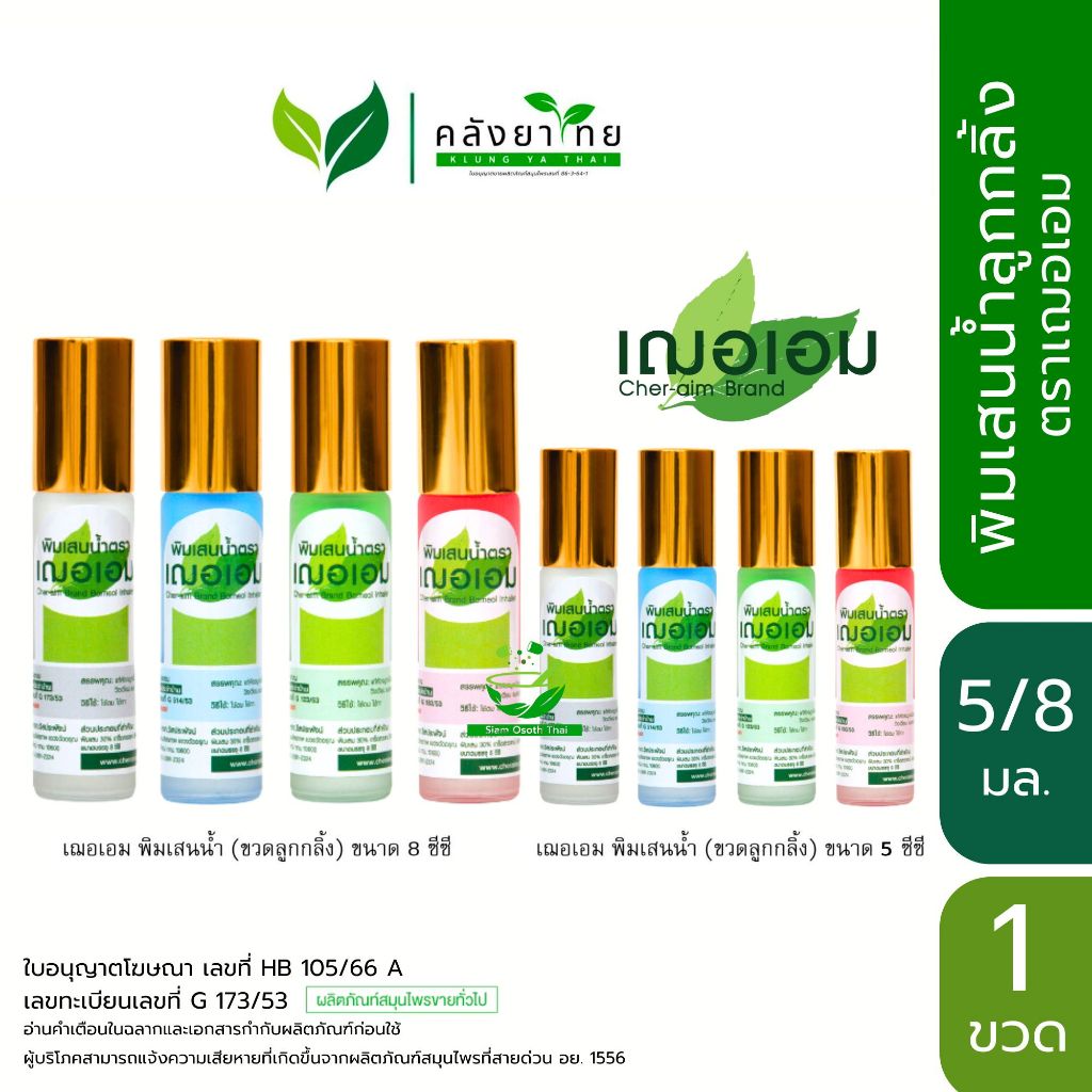 เฌอเอม พิมเสนน้ำ ขวดลูกกลิ้ง (เลือกสีได้) พร้อมส่ง