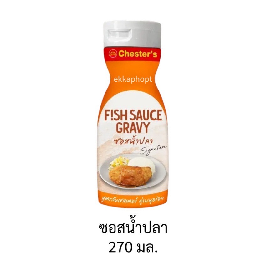 ซอสน้ำปลา 270 มล. เชสเตอร์กริลล์ Fish Sauce Gravy Chester’s Grill ซอสเชสเตอร์ ซอสสูตรลับเชสเตอร์
