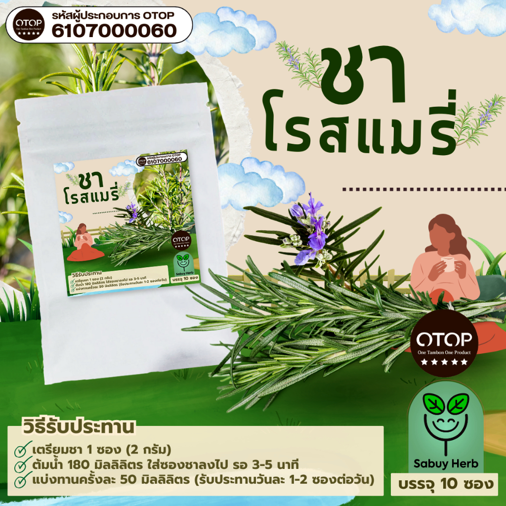 🔥ออกใบกำกับภาษีได้📌 ชาโรสแมรี่  Rosemary Herb Tea แบบซองแช่ ไม่มีน้ำตาล (สินค้าOTOP) (1 ห่อ 10 ซองชา)