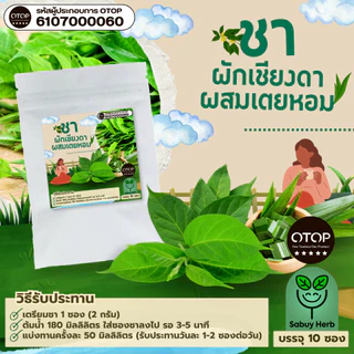 🔥ออกใบกำกับภาษีได้📌 ชาผักเชียงดา ผสมเตยหอม แบบซองแช่ ไม่มีน้ำตาล (สินค้าOTOP) (1 ห่อ 10 ซองชา)