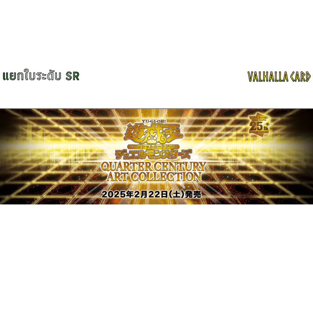 YUGIOH [JA] : QUARTER CENTURY ART COLLECTION แยกใบ SR