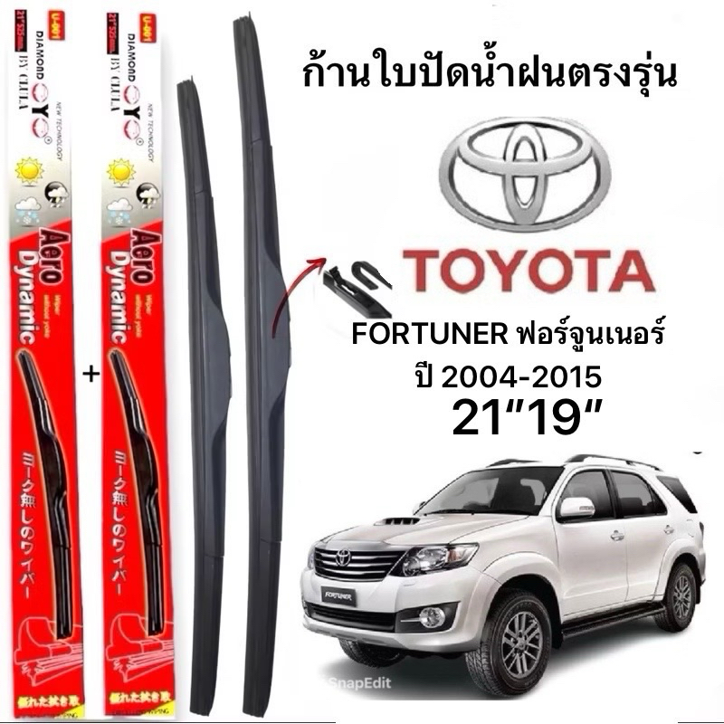 ก้านปัดน้ำฝนตรงรุ่น (1คู่ ก้านพร้อมยาง) สำหรับรถ FORTUNER ฟอร์จูนเนอร์ ปี 2004-2015ใส่ได้ชัวร์ 100%