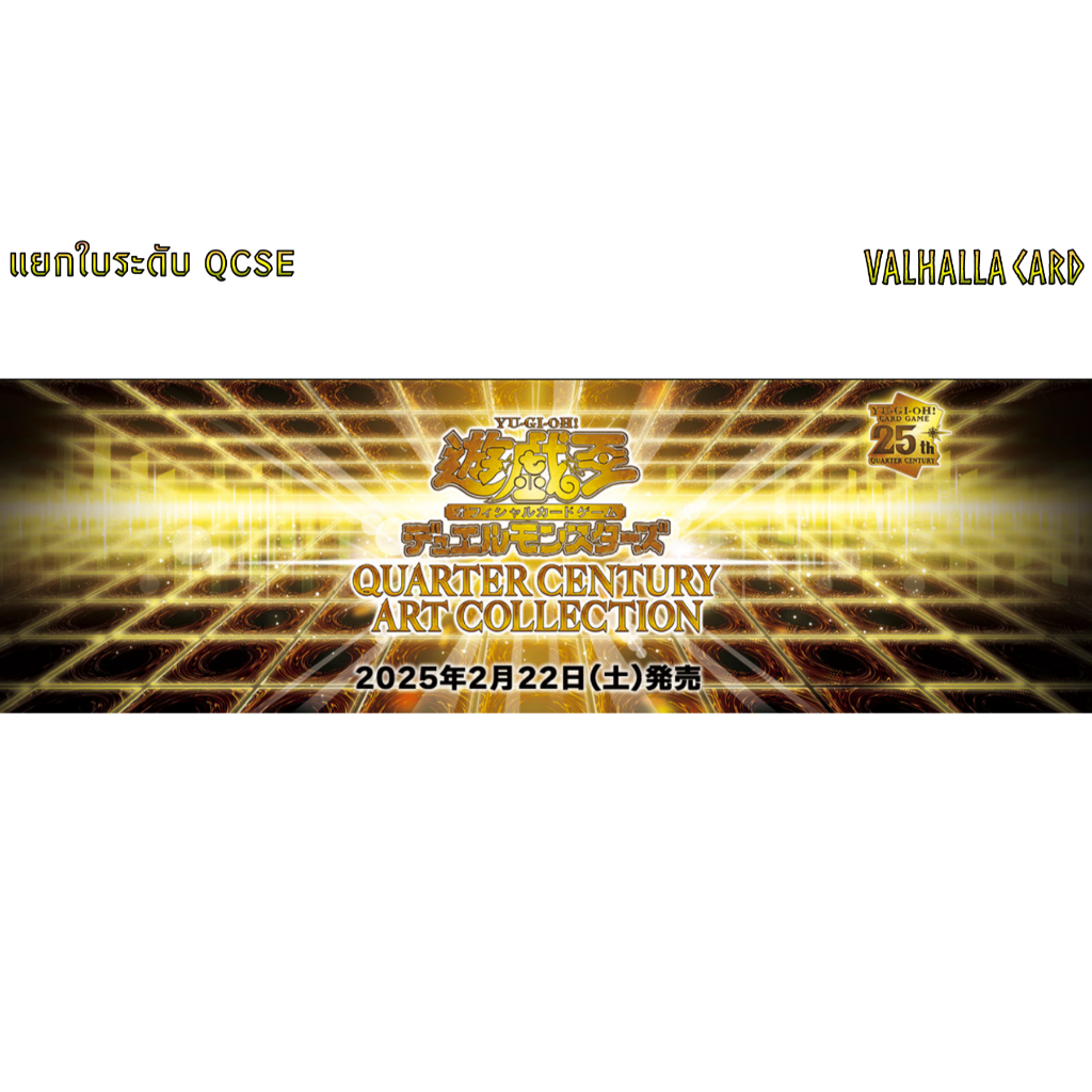 YUGIOH [JA] : QUARTER CENTURY ART COLLECTION แยกใบ QCSE