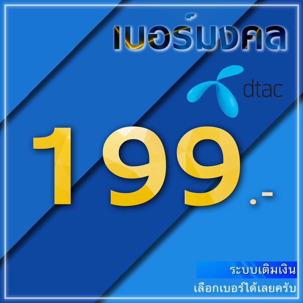 เบอร์มงคล Dtac A A+ ระบบเติมเงิน ยังไม่ลงทะเบียน ไม่หมดอายุ มีเก็บปลายทาง ย้ายค่ายได้