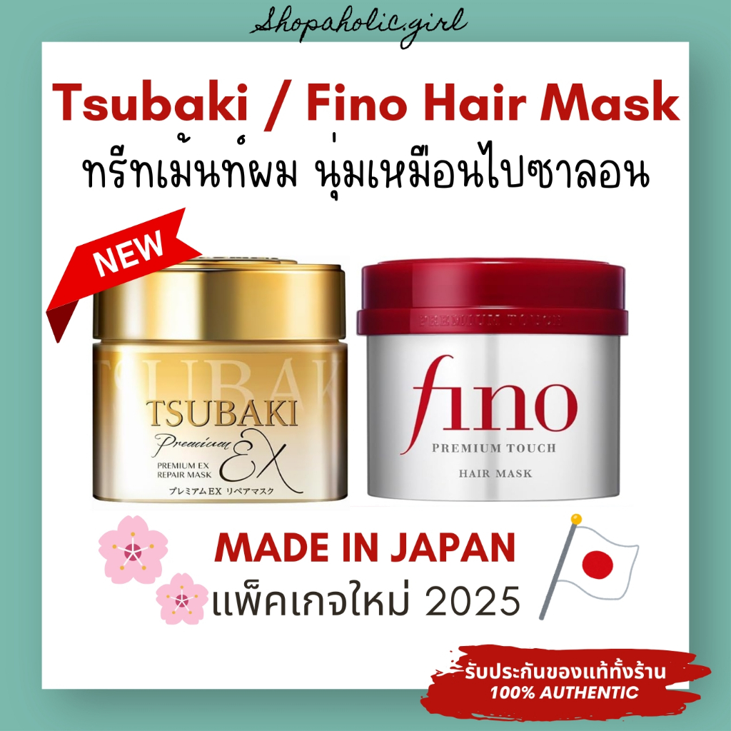 ✅แท้/พร้อมส่ง✅✨MADE IN JAPAN✨ ทรีทเม้นท์หมักผมเข้มข้น Tsubaki Premium Repair Mask / Fino Premium Touch ผมนุ่มมาก