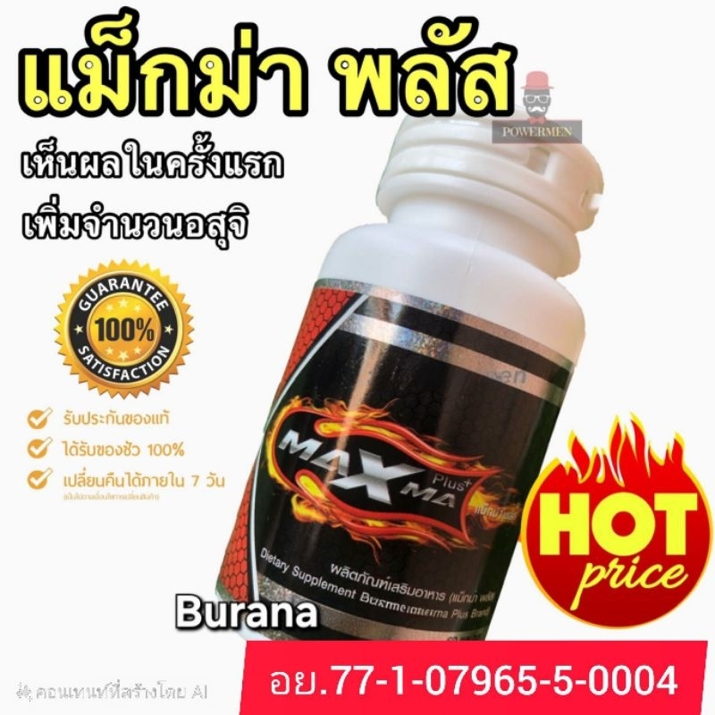 อาหารเสริมชาย แมกม่า พลัส ( maxma plus ) 60 แคปซูล
