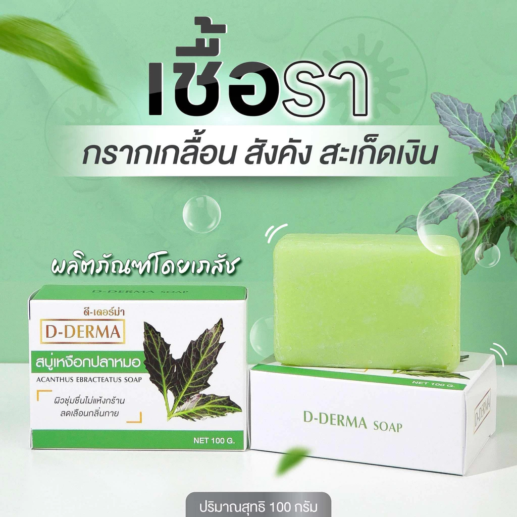 ร้านค้าเภสัช! สบู่ว่าน เหงือกปลาหมอ D-Derma สะเก็ดเงิน ผิวหนังอักเสบ โรคผิวหนัง เชื้อรา กลาก เกลื้อน