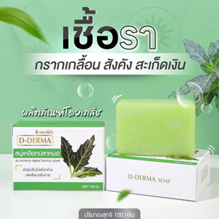 ร้านค้าเภสัช! สบู่ว่าน เหงือกปลาหมอ D-Derma สะเก็ดเงิน ผิวหน…