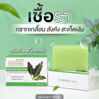 ร้านค้าเภสัช! สบู่ว่าน เหงือกปลาหมอ D-Derma สะเก็ดเงิน ผิวหนังอักเสบ โรคผิวหนัง เชื้อรา กลาก เกลื้อน