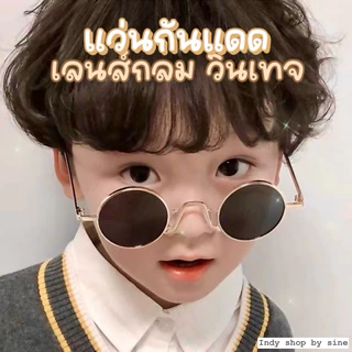 มีส่งด่วน 🇹🇭 แว่นตาเด็ก แว่นแฟชั่นเด็ก แว่นตากันแดดเด็ก ป้องกัน UV400 ทรงกลมวินเทจ