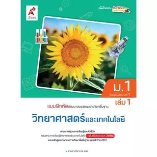 แบบฝึกหัดรายวิชาพื้นฐาน วิทยาศาสตร์และเทคโนโลยี ม.1-3 (อจท.)