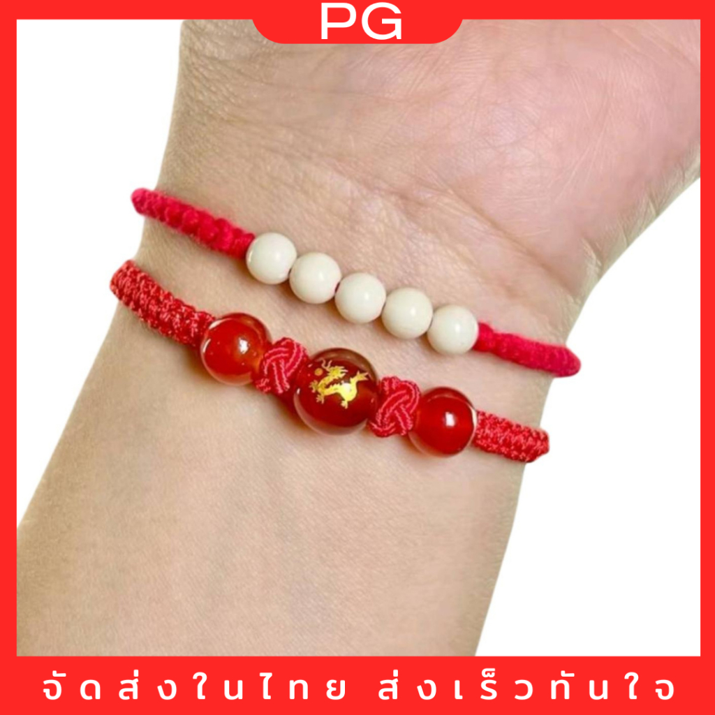 PG ด้ายแดง 12 นักษัตร กำไลข้อมือปีเกิด เสริมรัก เสริมดวง เสริมโชคลาภ  ปรับขนาดได้ ใส่อาบน้ำได้ วัตถุมงคล หวังต้าเซียน