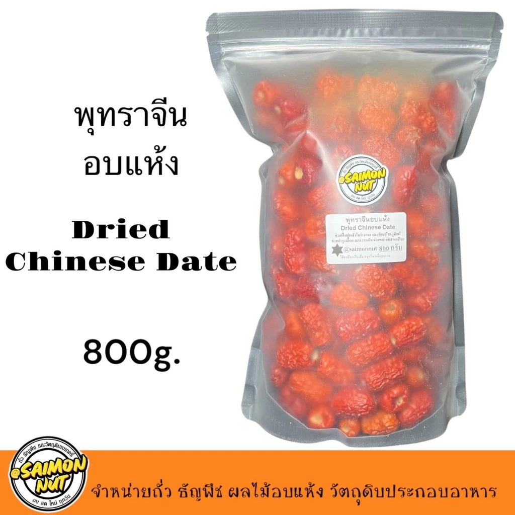 พุทราจีนอบแห้ง Dried Chinese Date สามารถทานได้เลย เนื้อแห้งกรอบนอกนุ่มในทานเป็นของว่างได้ thumbnail 5