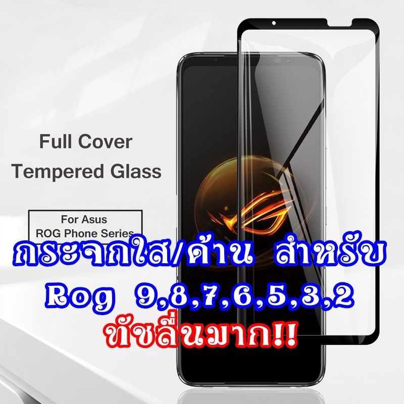 ฟิล์มกระจก สำหรับ rog8 rog9 rog7 rog5 rog6 rog5s ฟิล์มกระจกด้าน rog phone 9 8 7 5 6 5s pro FE 6d ฟิล