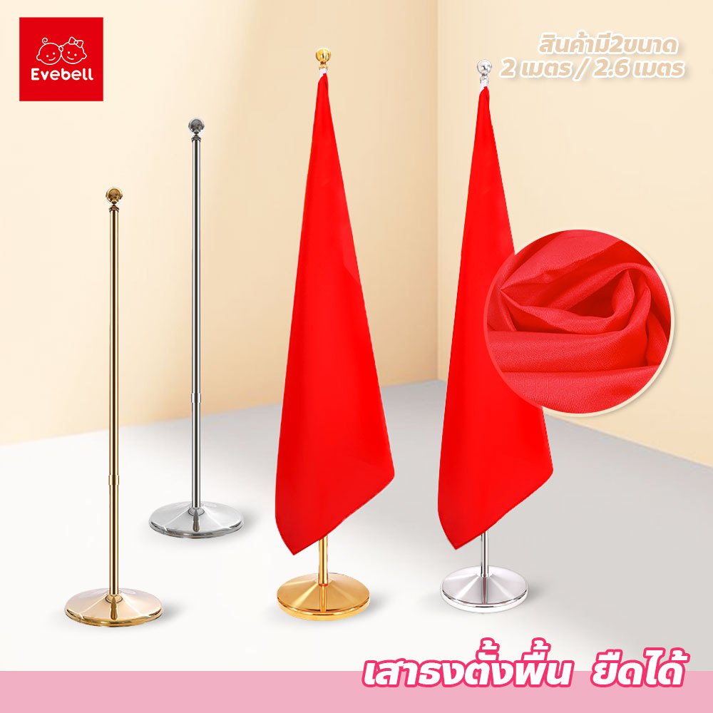 evebell เสาธงตั้งพื้น ปรับระดับความสูงได้ ติดตั้งเองได้ง่าย สำหรับ ธงชาติ