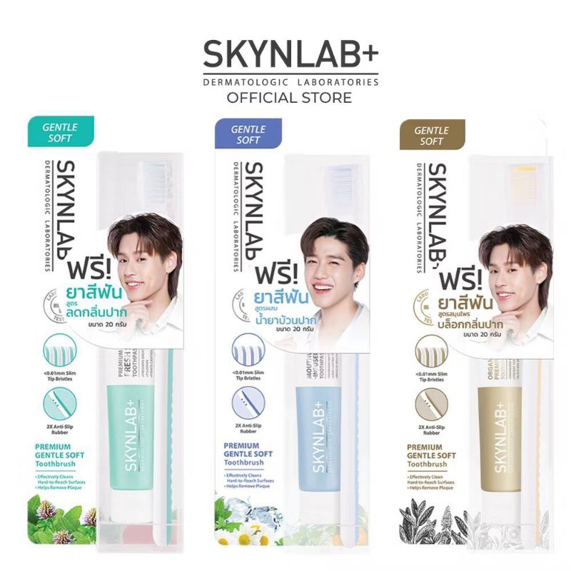 Skynlab ชุดแปรงสีฟันพรีเมี่ยมเจนเทิลซอฟต์ แถมยาสีฟัน 20กรัม