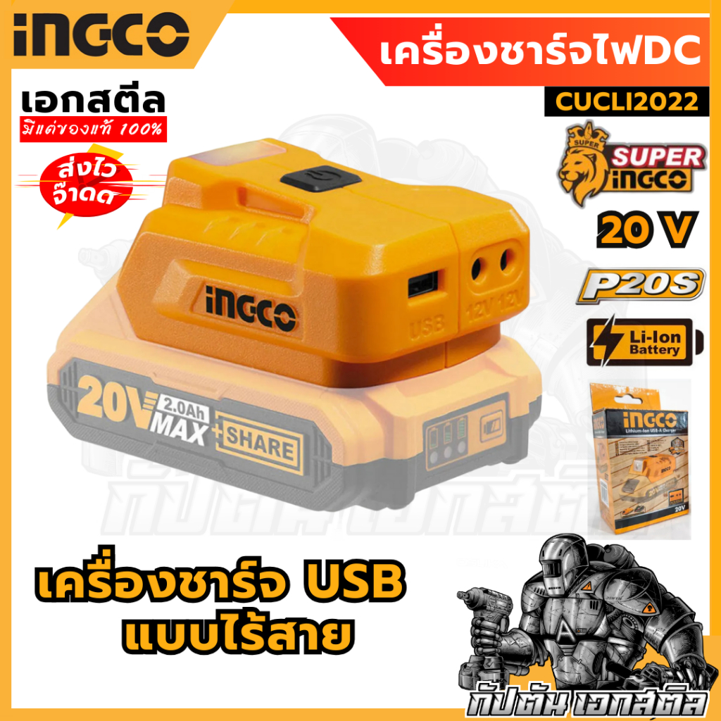 INGCO เครื่องชาร์จไฟDC 20V (เครื่องเปล่า) CUCLI2022 (สามารถใช้แบตIngco 20v 2AH,4AH)