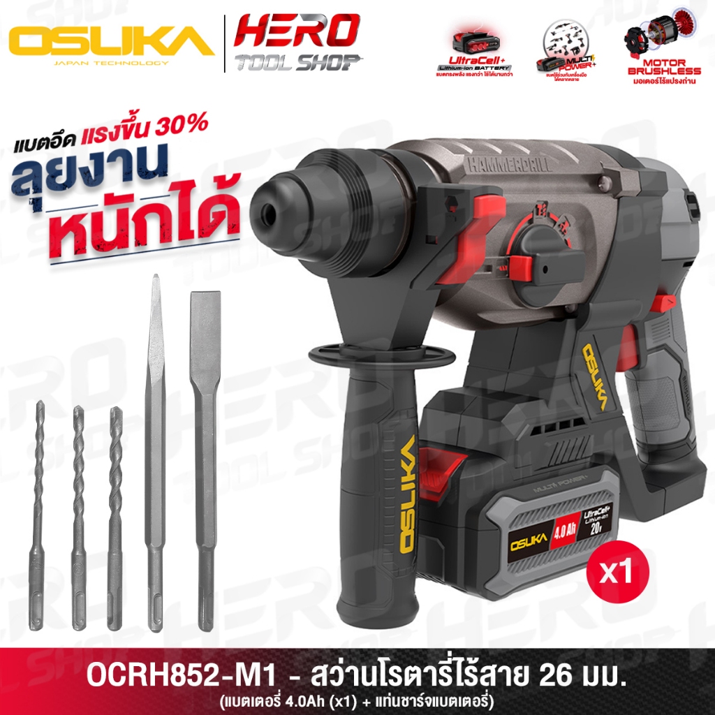 OSUKA สว่าน สว่านโรตารี่ ไร้สาย 20V ขนาด 26 มม. รุ่น OCRH851-M1 / OCRH852-M1