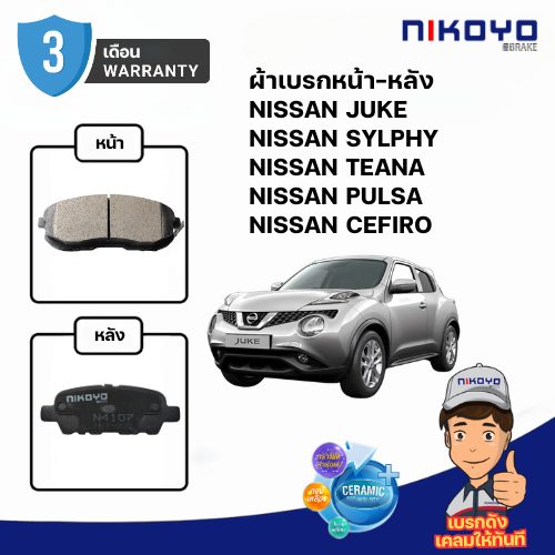 ผ้าเบรค nissan juke,teana j32,sylphy,pulsa,CEFIRO N4104,N4106,N4107 NIKOYO BRAKE