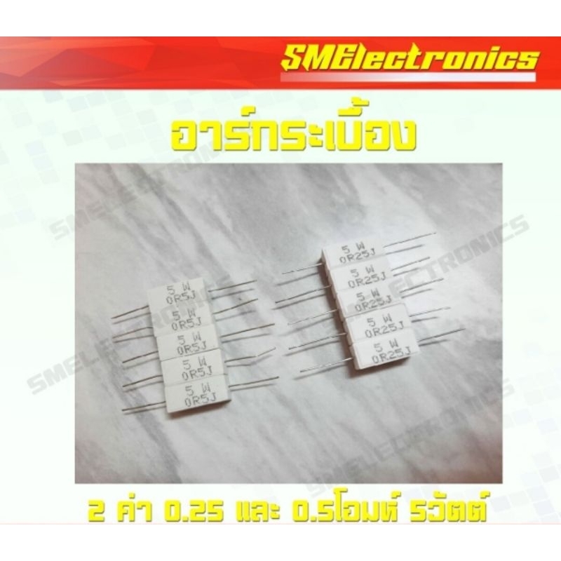 Rกระเบื้อง อาร์กระเบื้อง 0.25 และ 0.5 โอมห์ 5 วัตต์ มี 2 ค่า แพ็คละ 5 ตัว
