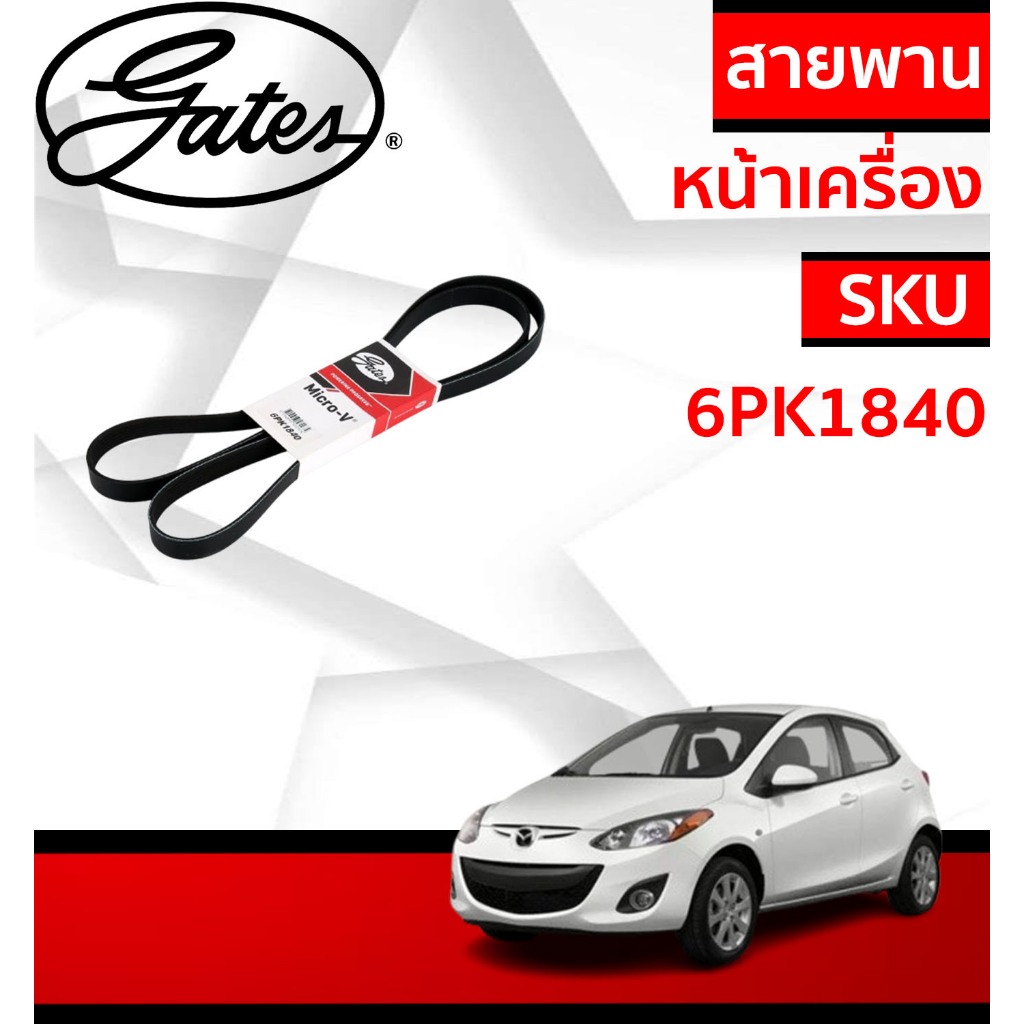 สายพานหน้าเครื่อง (แอร์ ไดชาร์ท) MAZDA 2 มาสด้า 2 อีดี ปี '09-'14 เครื่อง 1.5L ยี่ห้อ Gates รหัส 6PK1840