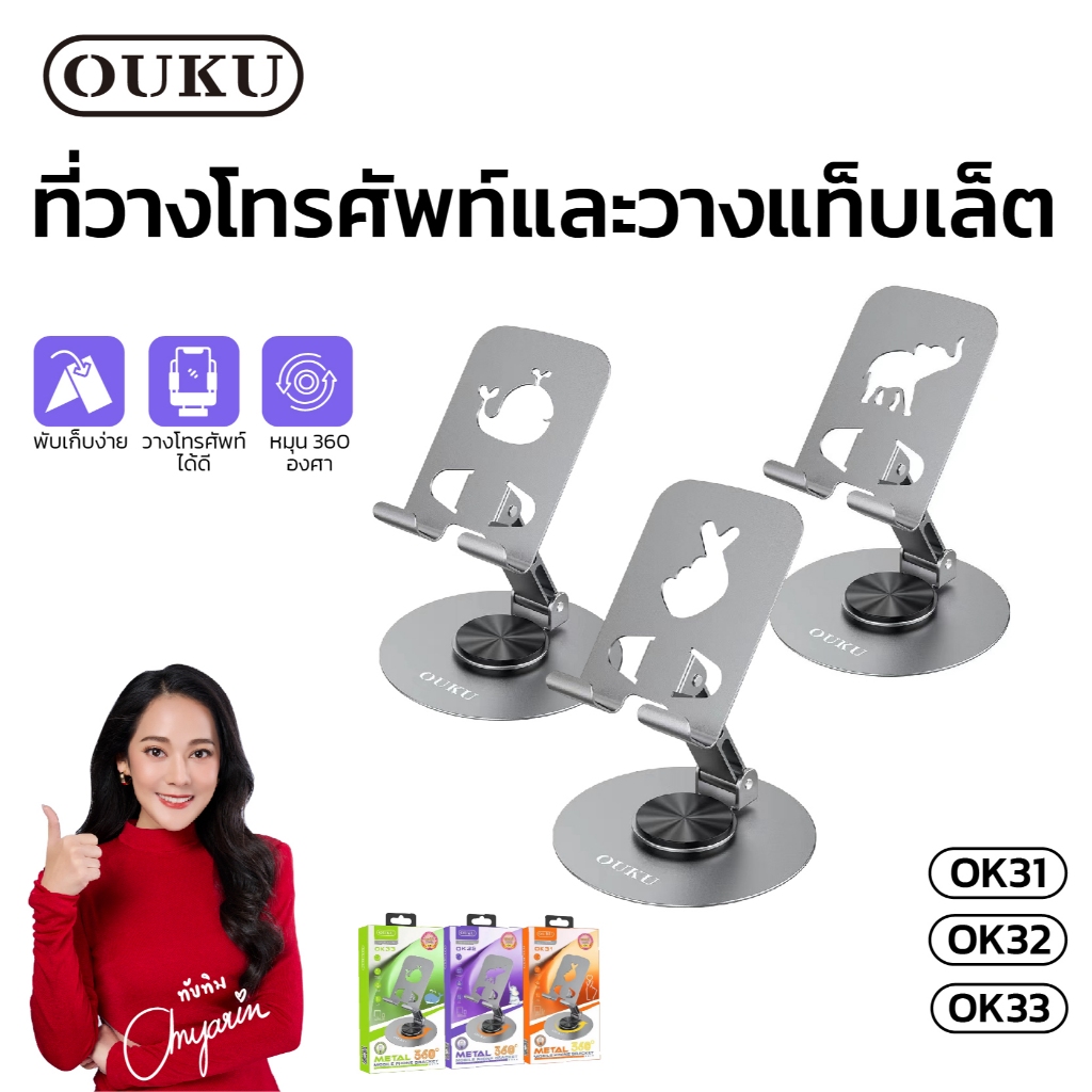 ขาตั้งโทรศัพท์ OUKU รุ่น OK31 OK32 OK33 ขาตั้งโทรศัพท์ สำหรับมือถือ/แท็ปแล็ต หมุนได้ 360° พับเก็บได้