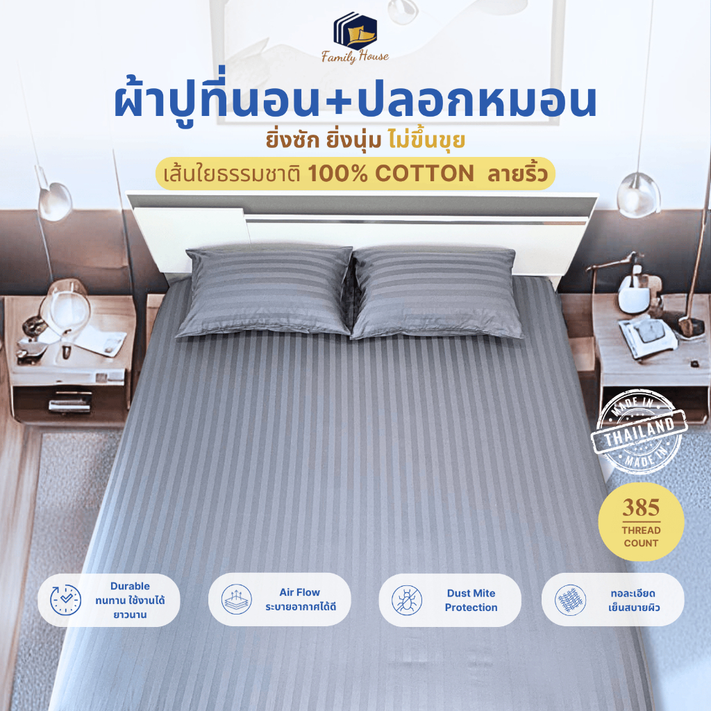 familyhouse |ผ้าปูที่นอน 100%COTTONฝ้ายธรรมชาติ ระบายกาศดีเยี่ยม เกรดโรงแรม สูง 8-11 นิ้ว_Bedsheet