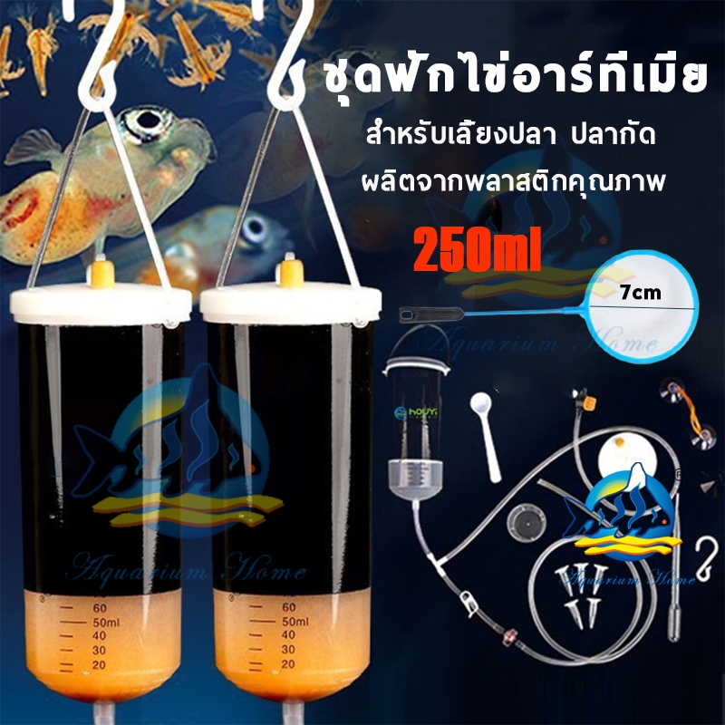 ส่งไว ชุดฟักไข่อาร์ทีเมีย อาหารลูกปลา ชุดอุปกรณ์เป่าไข่อาทีเมีย อาหารปลากัด หลอดให้อาหารลูกปลา พร้อมใช้งาน