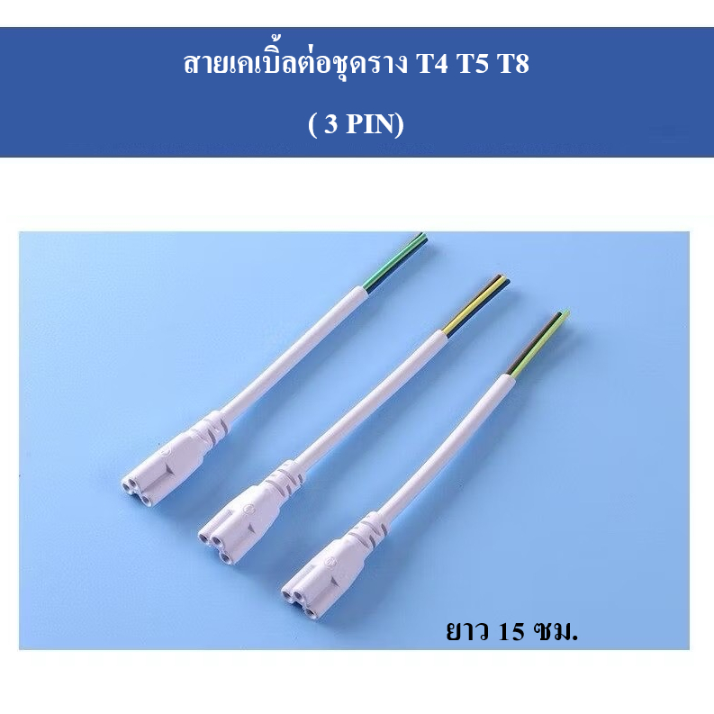 สายเคเบิ้ลต่อพวงชุดราง T5 T8 (3 PIN) ยาว 15 ซม.