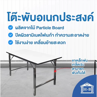 Home Best โต๊ะ อเนกประสงค์ หน้าขาว 60x120 โต๊ะพับ เกรดเอ มาตรฐานสูง ผลิตในไทย ทนทาน แข็งแรง MULTI PURPOSE TABLE