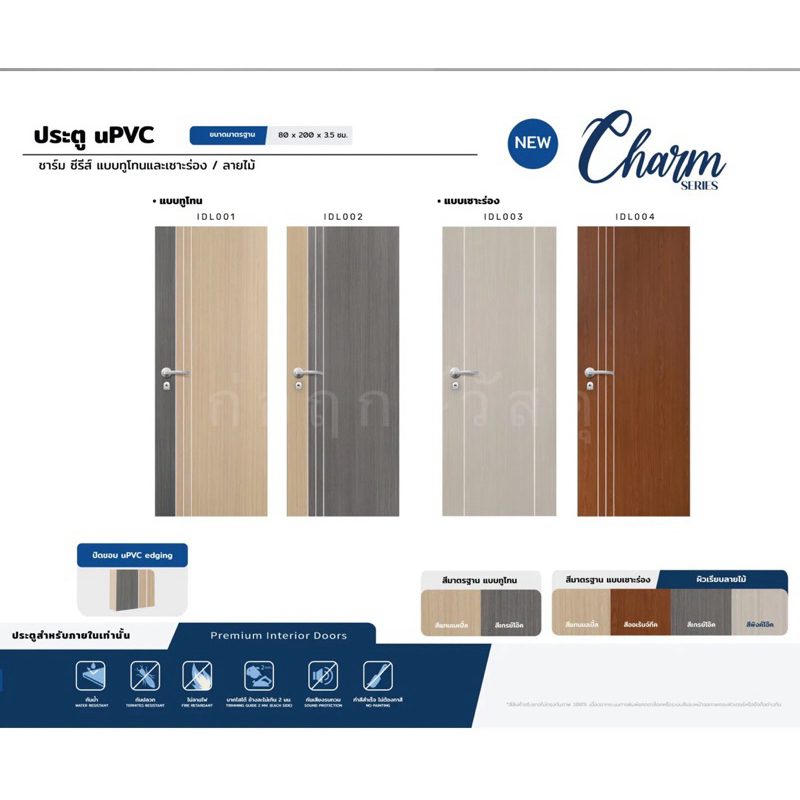 POLYWOOD ประตู uPVC CHARM SERIES IDL ใช้เฉพาะภายใน