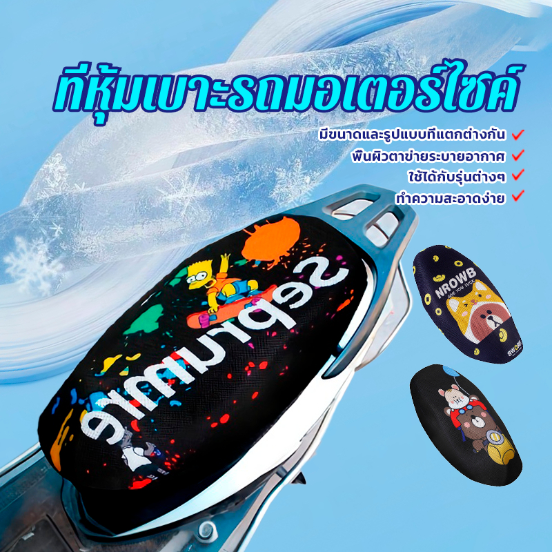 ผ้าคลุมเบาะมอเตอร์ไซค์ หุ้มเบาะรถจักรยานย มีลายการ์ตูนให้เลือก 3 แบบ (M/L/XL) กันน้ำ ระบายอากาศ ตาข่ายห้มเบาะ