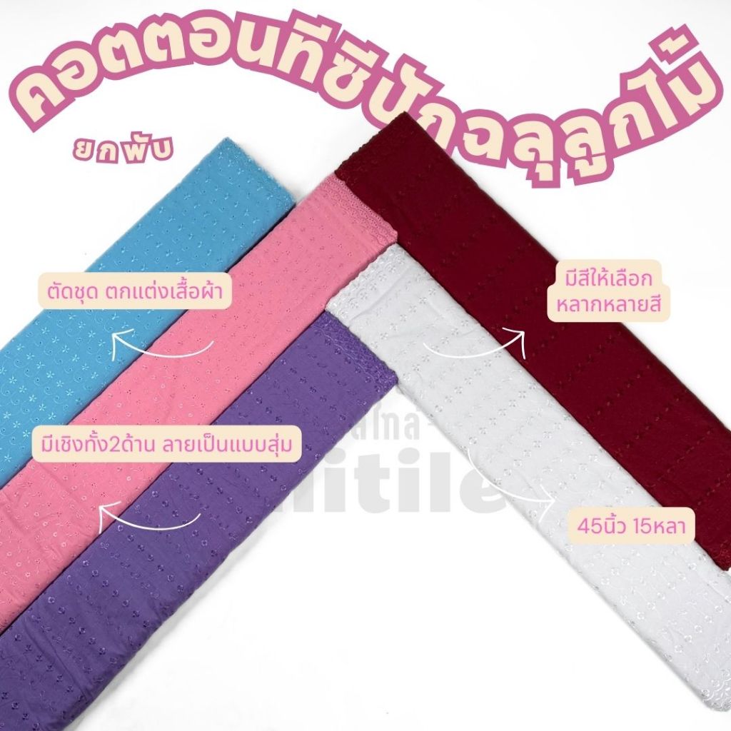 ผ้าพับ15หลา **ลายแบบสุ่ม** กว้าง45นิ้ว ผ้าคอตตอนทีซีปักฉลุลายลูกไม้ ชุดไทย ชุดเด็ก  ตัดเสื้อคอกระเช้