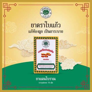 ยาตรา ใบแก้ว ห้างขายยาตราใบห่อ 70 เม็ด