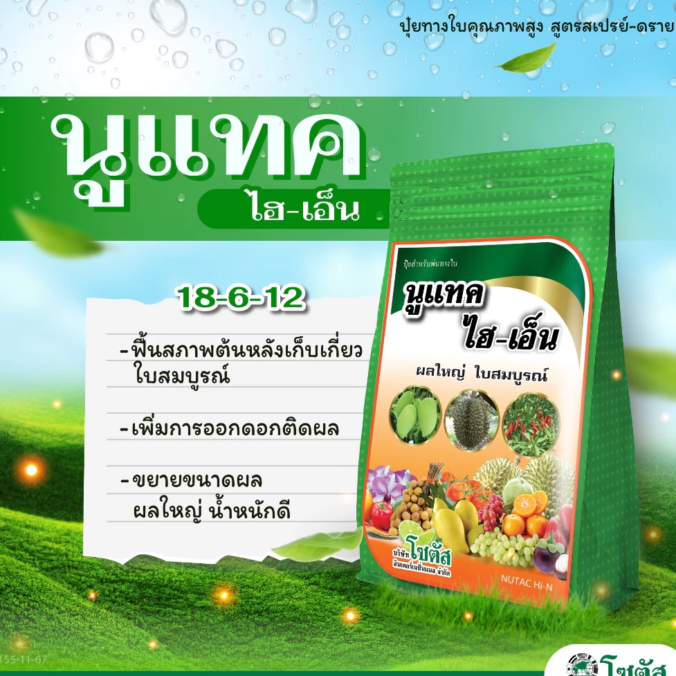 นูแทค ไฮ เอ็น 1 กก. ผลใหญ่ ใบสมบูรณ์ ปุ๋ยน้ำ 18-6-12 พร้อมธาตุอาหารรอง เสริม