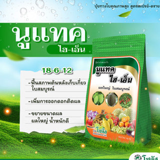 นูแทค ไฮ เอ็น 1 กก. ผลใหญ่ ใบสมบูรณ์ ปุ๋ยน้ำ 18-6-12 พร้อมธา…
